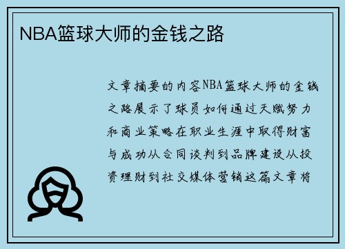 NBA篮球大师的金钱之路