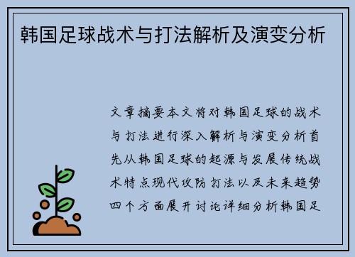 韩国足球战术与打法解析及演变分析