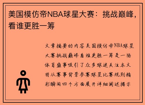 美国模仿帝NBA球星大赛：挑战巅峰，看谁更胜一筹