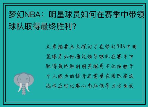 梦幻NBA：明星球员如何在赛季中带领球队取得最终胜利？