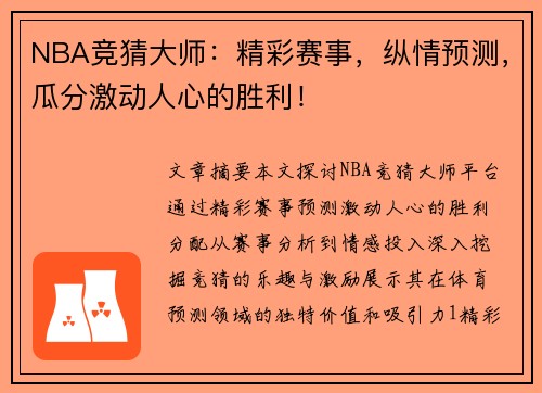 NBA竞猜大师：精彩赛事，纵情预测，瓜分激动人心的胜利！