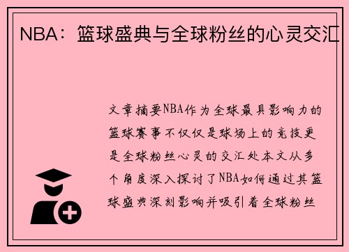 NBA：篮球盛典与全球粉丝的心灵交汇