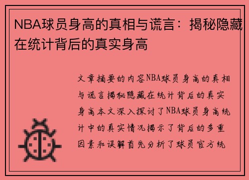 NBA球员身高的真相与谎言：揭秘隐藏在统计背后的真实身高