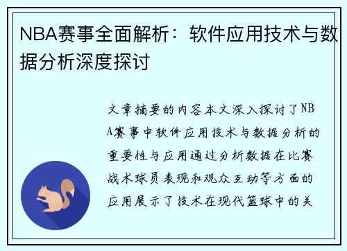 NBA赛事全面解析：软件应用技术与数据分析深度探讨