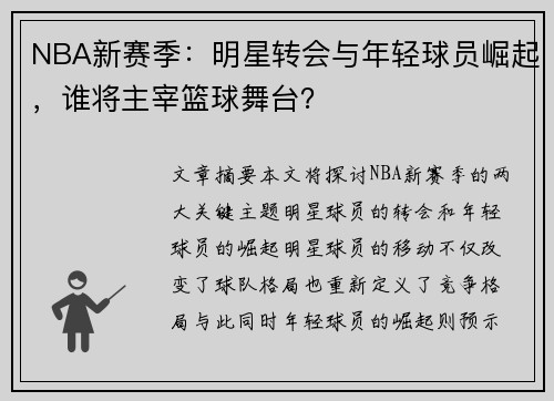 NBA新赛季：明星转会与年轻球员崛起，谁将主宰篮球舞台？