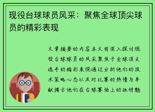 现役台球球员风采：聚焦全球顶尖球员的精彩表现