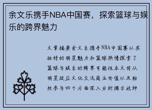 余文乐携手NBA中国赛，探索篮球与娱乐的跨界魅力