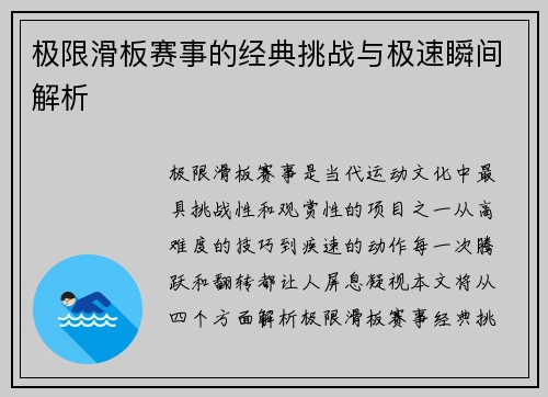 极限滑板赛事的经典挑战与极速瞬间解析