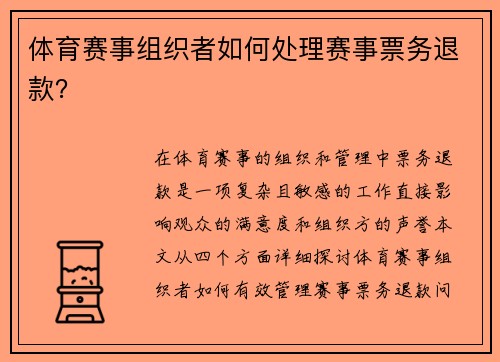 体育赛事组织者如何处理赛事票务退款？