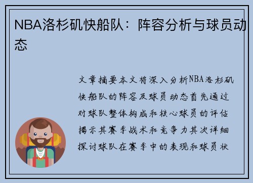 NBA洛杉矶快船队：阵容分析与球员动态