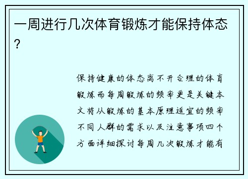 一周进行几次体育锻炼才能保持体态？