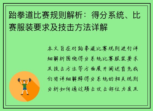 跆拳道比赛规则解析：得分系统、比赛服装要求及技击方法详解