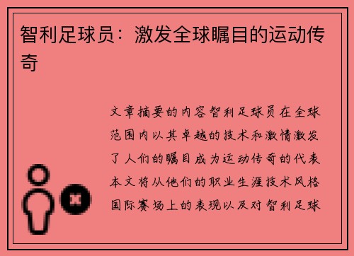 智利足球员：激发全球瞩目的运动传奇