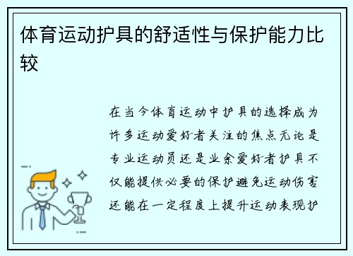 体育运动护具的舒适性与保护能力比较