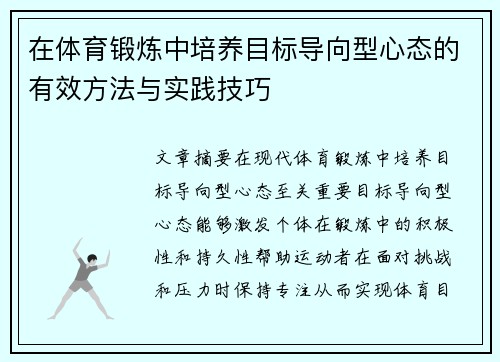 在体育锻炼中培养目标导向型心态的有效方法与实践技巧