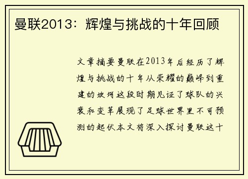 曼联2013：辉煌与挑战的十年回顾