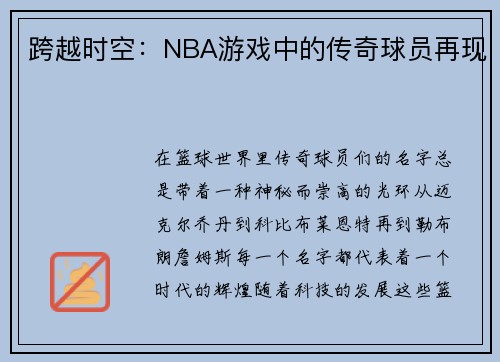 跨越时空：NBA游戏中的传奇球员再现