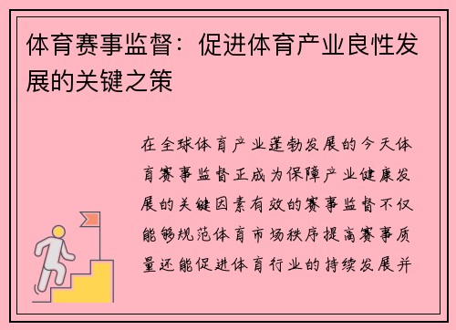 体育赛事监督：促进体育产业良性发展的关键之策