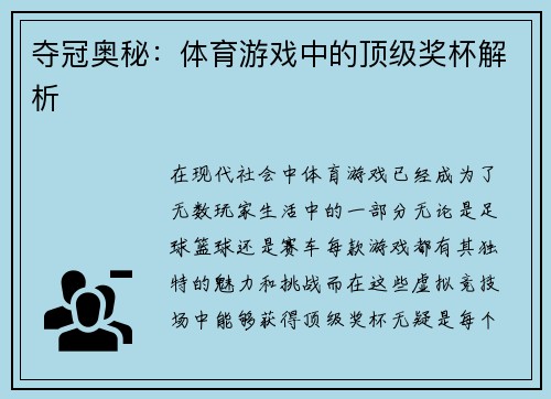 夺冠奥秘：体育游戏中的顶级奖杯解析