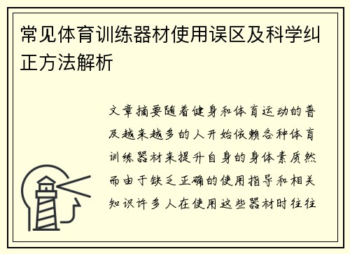 常见体育训练器材使用误区及科学纠正方法解析